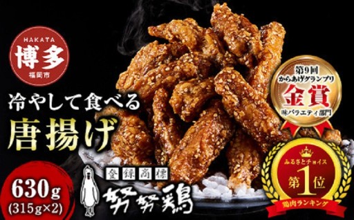 ✨ 博多名物 努努鶏 手羽中骨付 唐揚げ 630g (大箱×2)✨ 