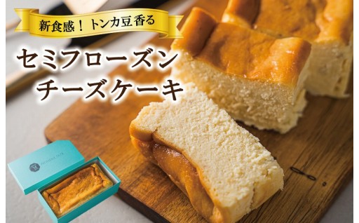 新食感✨ トンカ豆 香る セミフローズン❄️チーズケーキ