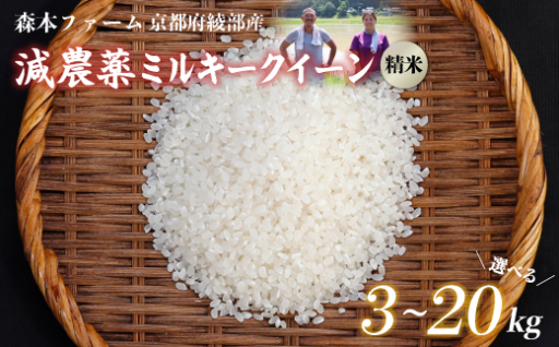 ≪選べる容量≫【令和7年度産】 減農薬ミルキークイーン 精米 3kg～20kg