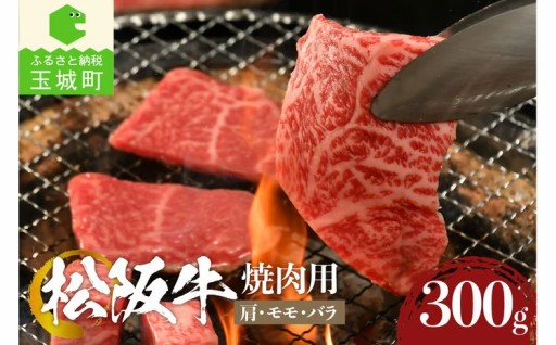 松阪牛焼肉用(肩・モモ・バラ)300g