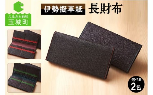 伊勢擬革紙 長財布