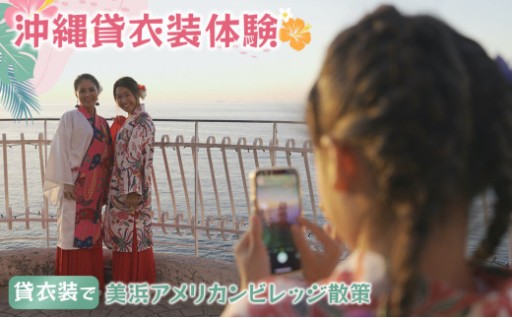 ☆沖縄貸衣装体験☆～貸衣装で美浜アメリカンビレッジ散策～