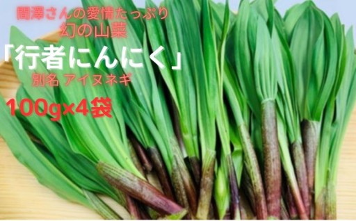 間澤さんの愛情たっぷり「行者にんにく」