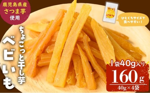 ひとくちサイズのちょこっと干し芋「ベビいも」40g×4袋(計160g) 