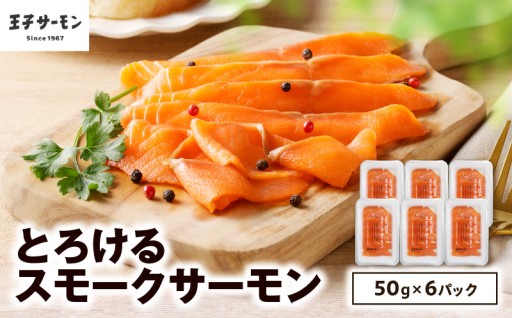 【王子サーモン】とろけるスモークサーモン 計300gをご紹介✨