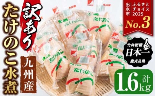 ＜訳あり＞九州産たけのこ水煮(200g×8P・計1.6kg)