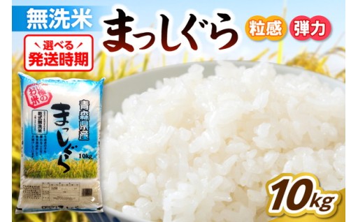 青森県産 無洗米 10kg まっしぐら🍚