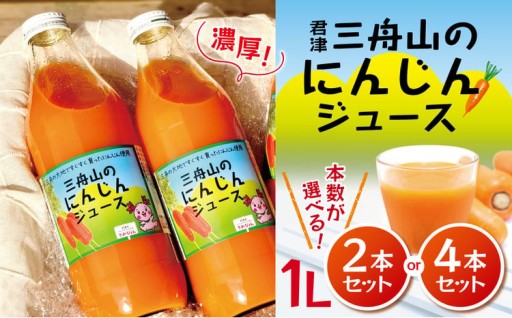 君津 三舟山 の にんじん ジュース 1L × 2本 or 4本 セット JAきみつ味楽囲さだもと店