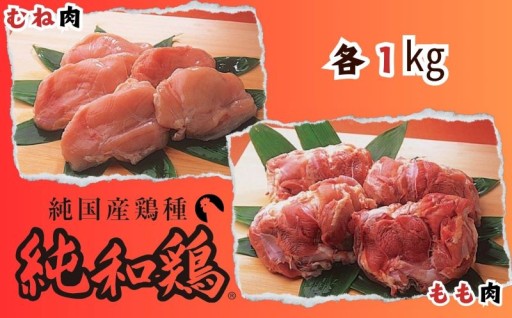 【選ばれて二冠達成！】「純和鶏」もも肉・むね肉 各1kg 計2kg