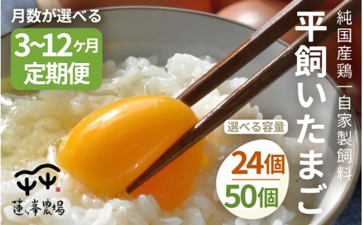 🥚🥚【毎月定期便 選べる容量・回数】 京都奥丹波 純国産鶏もみじ 平飼いたまご 24個/50個 ×3～12回🥚🥚