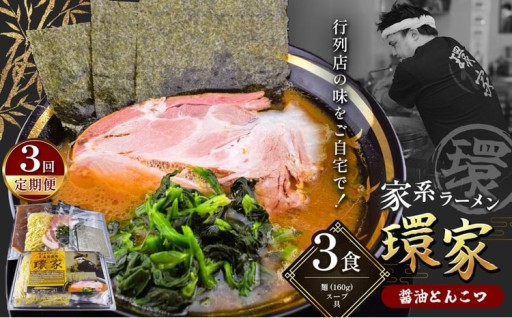 【3回定期便】 環家 ★こだわりの醤油とんこつラーメン3食セット 