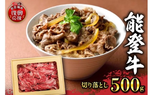 能登牛　切り落とし（500g）