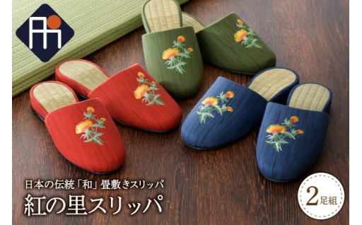 🌸紅の里スリッパ【２足セット】🌸