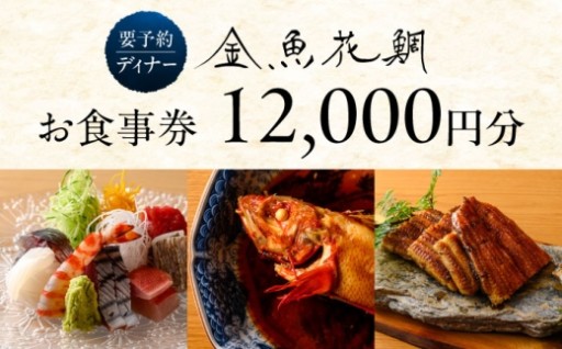 金魚花鯛 ディナーチケット！