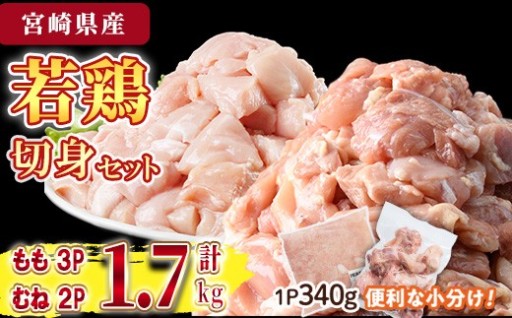 鶏肉 もも・むねセット 小分け(計1.7㎏・もも340g×3P、むね340g×2P)