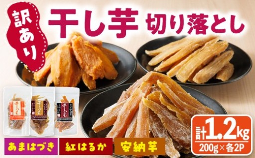 ＜訳あり＞干し芋切り落とし三兄弟食べ比べセット（あまはづき・紅はるか・安納芋 合計1.2kg・200g×各2袋)