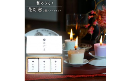 手軽に楽しめる和蝋燭「花灯窓」