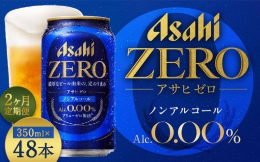 【2か月定期便】アサヒゼロ 350ml×24本
