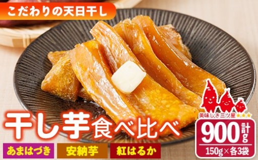 干し芋 三兄弟食べ比べセット（あまはづき・紅はるか・安納芋 合計900g・150g×各2袋)