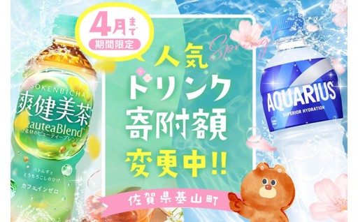 🔥期間終了間近🔥＼ 4月30日まで ／ 第2弾 基山町人気ドリンク寄附額変更✨