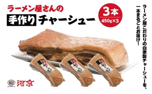 ラーメン屋さんの手作りチャーシュー 450g×3本