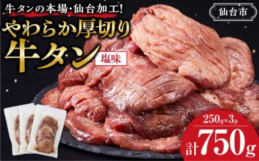 やわらか 厚切り 牛タン 750g 塩味