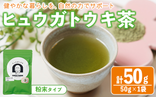 ヒュウガトウキ茶 粉末(50g×1袋)