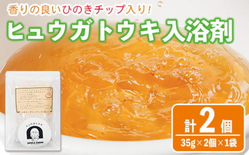 ひのき入り ヒュウガトウキ入浴剤(35g×2個入×1袋)