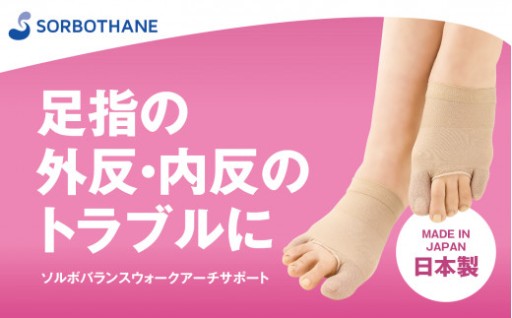 足指の外反・内反のトラブルに