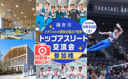 【26年5月30日開催】鎌倉市トップアスリート交流会×特別席撮影会 参加権 ＜メダリストの演技を間近で見学！＞
