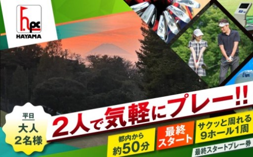最終スタート！平日2名 ゴルフ券