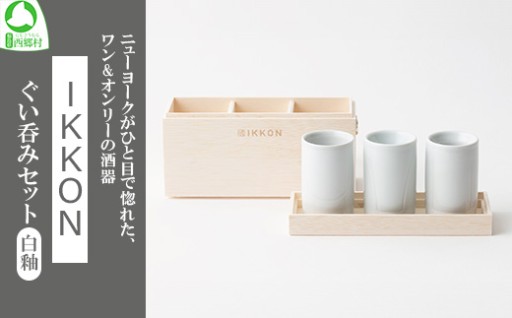 IKKON ぐい呑みセット（白釉）
