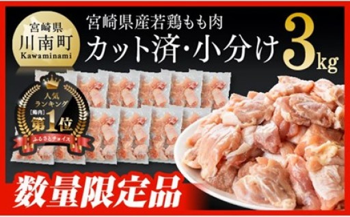 [期間限定]宮崎県若鶏もも切身IQF3kg