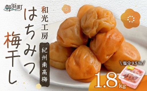 【手作り一貫👀】和光工房のはちみつ梅干し1.8キロ🔴