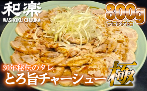 30年秘伝のタレ とろ旨チャーシュー極 約800g