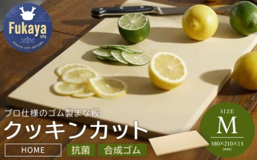 アサヒクッキンカットHOME Mサイズ