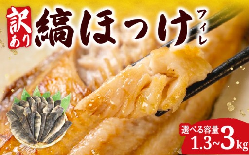 【特許製法】旨味成分を凝縮 銚子の遠赤干物 訳あり縞ホッケ 1.3kg~3kg
