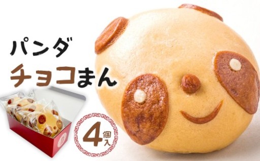 過門香 パンダチョコまん 4個入