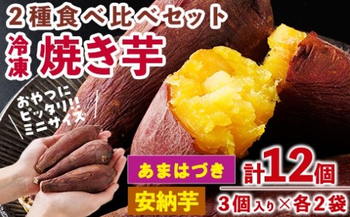 おやつ芋 あまはづき 安納芋 冷凍 焼き芋 (計12個・3個入り×各2袋) 