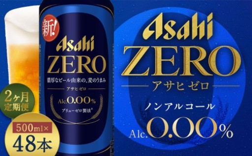 【2か月定期便】アサヒゼロ 500ml×24本