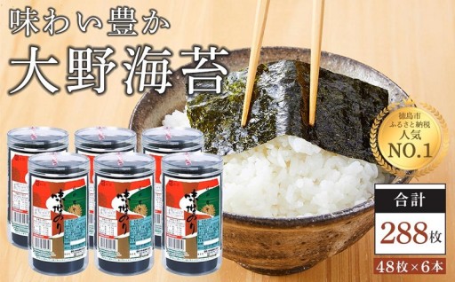 海苔 のり 大野海苔 288枚 ( 48枚 × 6本 )