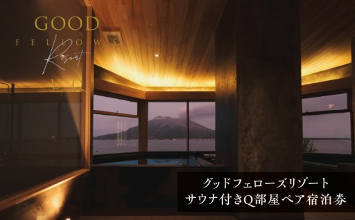 1日2組限定！グッドフェローズリゾートU/Q 鹿児島 サウナ付きQ部屋ペア宿泊券✨