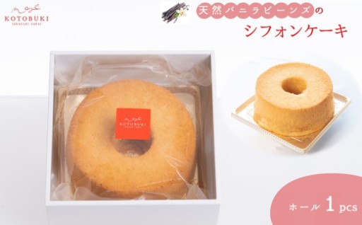 天然バニラビーンズのお取り寄せシフォンケーキ