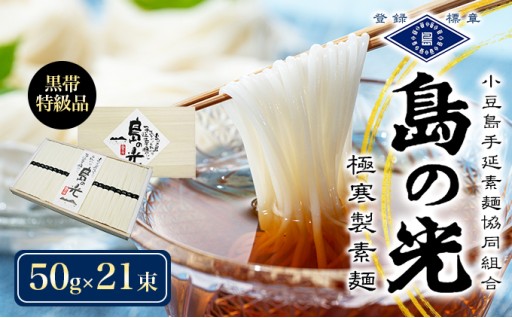 島の光 手延素麺黒帯 50g×21束入り