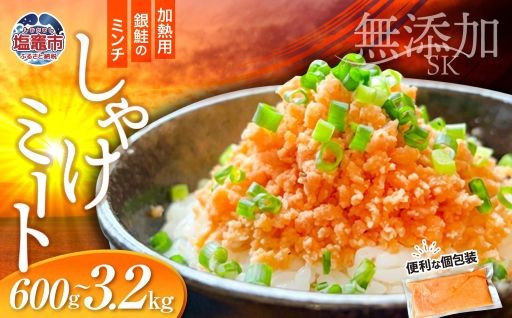 訳あり 銀鮭 しゃけミート 選べる容量 600g ～ 3.2kg 冷凍 鮭 サーモンミンチ 骨取り