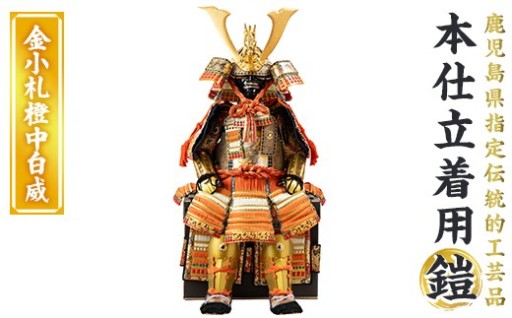 職人が心を込めて手作りした本仕立着用鎧！＜金小札橙中白威＞