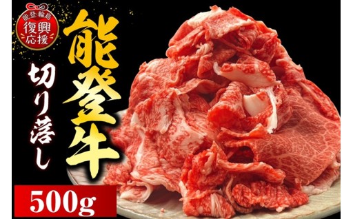 能登牛切り落とし　500ｇ×1P　