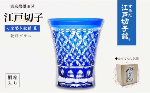 【ヒロタグラスクラフト】江戸切子藍 乾杯グラス 七宝繋ぎ紋切子