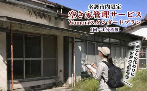 名護市内限定　空き家管理サービス　Yamoriスタンダードプラン（1回/40分程度） 巡回サービス