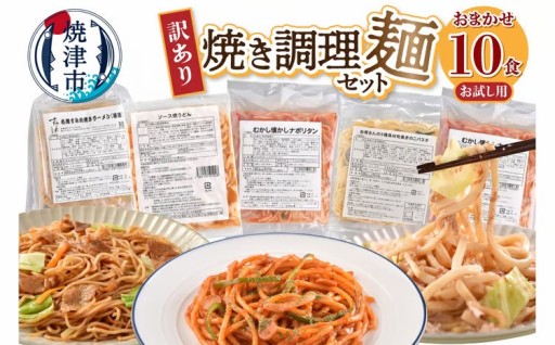 お試し用　訳あり レンジで簡単 冷凍 焼き調理麺 セット 10食
